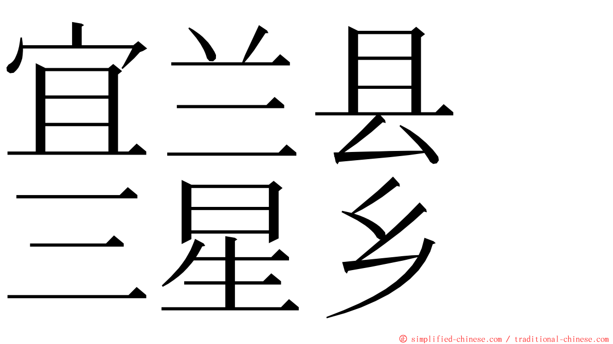 宜兰县　三星乡 ming font